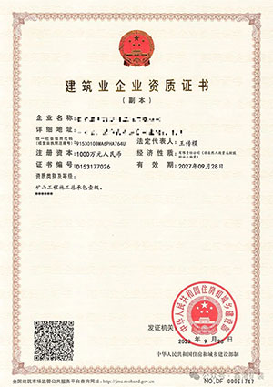 Xinhai Mining Mine Engineering Construction General Contracting First-Class Qualification Certificate